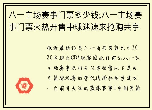 八一主场赛事门票多少钱;八一主场赛事门票火热开售中球迷速来抢购共享精彩比赛时刻