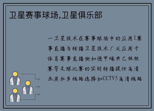 卫星赛事球场,卫星俱乐部